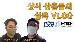 [부산샷시] 샷시삼촌들의 실측 VLOG (feat. 이차장 유튜브 데뷔)