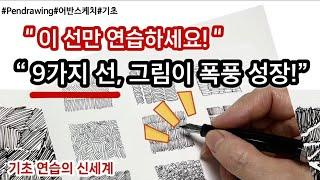 펜드로잉/어반스케치 기초/선연습 9가지 비법!/이것만 따라해도 그림에 깊이가 생겨요!/초보탈출