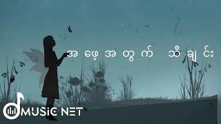 ဆောင်းဟေမာန် (Saung Hayman) - အဖေ့အတွက်သီချင်း [Lyrics Video]