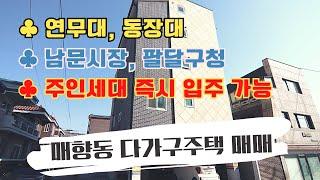 [수원 다가구주택 매매] 매향동 연무대 인근 7억대 수익형 건물 통매 월세 126만 주인세대 입주 가능