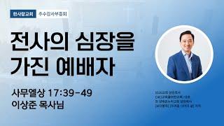 [2401105] | 대전한사랑감리교회  추수 부흥회 3일차 | 이상준 목사