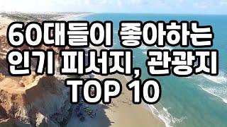 60대들이 선호하는 인기 피서지 및 관광지 TOP10 #여름휴가 #인기관광지 #인기피서지