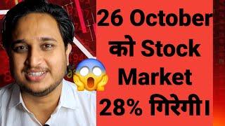 26 October को Stock Market 28% गिरेगी। Stock Market Crash ।