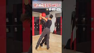 스토킹웍 배우기 #알파댄스 #탱고 #류선김아영 02-2062-1918 #dancesport