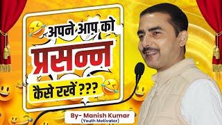 अपने आप को प्रसन्न कैसे रखें? Manish Kumar || Youth Motivator #pypbihar #youthmotivator #awgp #youth