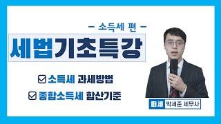 소득세 1강(pdf 첨부)  - 소득세 과세방법 (종합과세, 분류과세, 분리과세), 종합소득세 합산기준