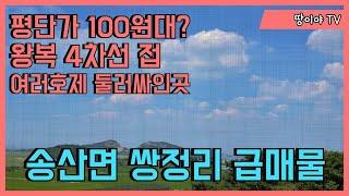 [매물25] 송산면 쌍정리 급매물 왕복4차선 근접한물건지 여러호제에 둘러싸인곳 평단가 100원대??? 자세한문의는 전화로 연락주세요.