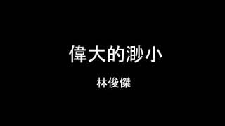 林俊傑 偉大的渺小【歌詞】