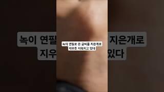 녹을 지우다. 연필로 쓴 글씨를 지우개로 지우듯.