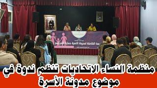 "المراجعة الشاملة لمدونة الأسرة حماية المجتمع موضوع ندوة لمنظمة النساء الاتحاديات