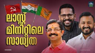 ലാസ്റ്റ് മിനിറ്റിലെ സാധ്യത | Palakkad by election | Rahul Mamkootathil | P Sarin | C Krishna Kumar