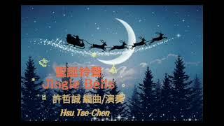 聖誕鈴聲Jingle Bells 許哲誠編曲/演奏/卡拉伴奏 (F調)