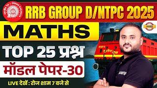 RRB GROUP D MATH CLASSES 2025 | RRB GROUP D MATH PREVIOUS YEAR QUESTION | GROUP D MATH PRACTICE SET