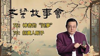 《老梁故事會》【神秘案件】長白山迷案：男子神秘失蹤，姐姐夢境揭示埋屍地點，科學無法解釋的托夢現象！ #神秘案件 #托夢現象 #長白山迷案 #夢境揭示 #科學未解 #量子糾纏 #平行空間 #真實犯罪