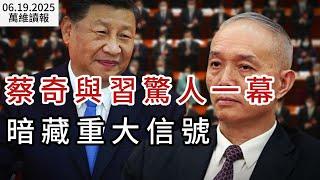 蔡奇與習驚人一幕 暗藏重大信號；俄羅斯駐英大使證實俄軍遭受驚人損失；啥情況？中國各地搶垃圾（《萬維讀報》20250619-2 FACC）
