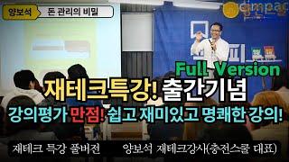 재테크강의 풀버전 | 직장인을 위한 스마트 재테크 강연, 성공적인 돈 관리 기초부터 노후준비까지 / 출간기념 재테크특강 1~4부 통합본  양보석 재테크강사(충전스쿨 대표)