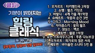 [클읽] 무광고 클래식 힐링 클래식 제2탄 11곡 54분 / 베토벤 모차르트 비발디 쇼팽 슈베르트 차이콥스키 요한 스트라우스2세 생상스 그리그등 거장 9명의 명곡 11곡.