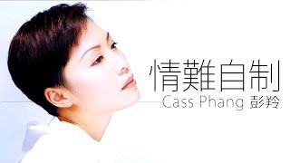 Cass Phang 彭羚 - 情難自制【字幕歌詞】Cantonese Jyutping Lyrics  I  1993年《See for Cass》專輯。