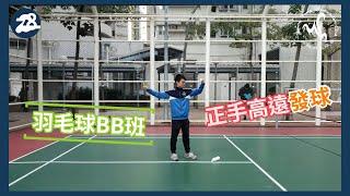 【教學】羽毛球BB球｜e78 x 揚風羽毛球會｜ 正手高遠球發球教學