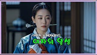 여자의 일생   (이미자 노래 - 1968년)  (노래방 가사)      강욱남 (루치오) 영상편집