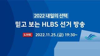 한림대학교 방송국 '2022 내일의 선택' 선거 토론회 실시간 스트리밍