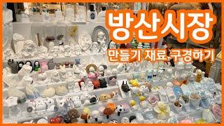 방산시장구경만들기재료사기/Bangsan market/캔들만들기/디퓨저만들기/석고방향제만들기/시장asmr/candle making/perfume making