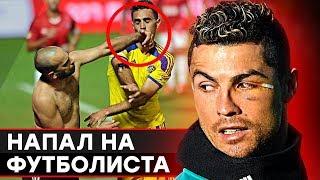 СЛУЧАИ НАПАДЕНИЯ ФАНАТОВ НА ФУТБОЛИСТОВ. ДРАКА С ИГРОКАМИ ПРЯМО НА ПОЛЕ - GOAL24