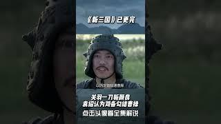 曹操用关羽斩颜良，刘备惨了