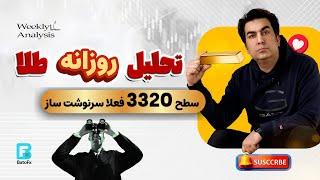 سطح 3320 مناسب فروش و سطح 3280 مناسب خرید اما…