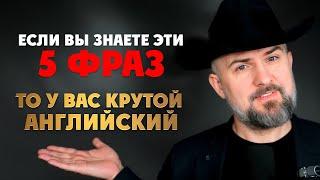 Выучите эти 5 Фраз и Звучите Как Носитель