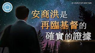 [Traditional Chinese] 安商洪是再臨基督的確實的證據 / 基督再臨時期 | 上帝的教會世界福音宣教協會