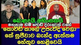 නයන වාසුල ගැන කවුරුත් නොදැන සිටි කතාව හෙළිවෙයි | club wasantha | K sujeewa | news | nayana wasula