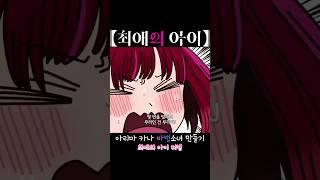 아리마 카나에게 자꾸 귀엽다고 하면 벌어지는 일 - 최애의 아이 더빙 #최애의아이 #더빙