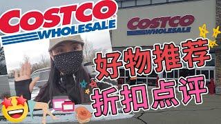 【COSTCO 4-5月购物第1集】折扣点评+好物推荐 | 红烧肉！三种身体折扣乳液对比， 零食避雷，熟食试吃，洗衣液，去污粉。。。。