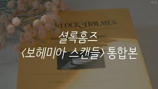셜록홈즈 베스트 단편선ㅣ보헤미아 스캔들ㅣ책 읽어주는 남자ㅣ자기전에 듣는ㅣ오디오북ㅣASMRㅣ셜록홈즈 보헤미아 스캔들 통합본