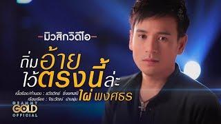 ถิ่มอ้ายไว้ตรงนี้ล่ะ - ไผ่ พงศธร【OFFICIAL MV】