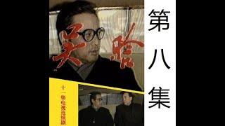 吴晗 文革电视剧 第08集 1990年