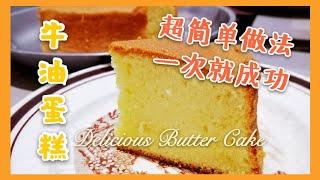 牛油蛋糕简单做法 │ 烘焙新手一次就成功 │ butter cake recipe easy to make️ click cc for caption