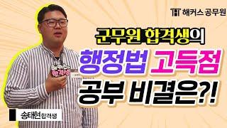 군무원 시험 | 군무원 군수직 합격생이 말하는 "군무원행정법" 고득점 비결은?! - 해커스공무원 군무원 합격자 송태현 -