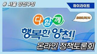 [하이라이트] 2020 양천구청 온라인 정책토론회