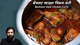 सबसे आसान चिकन करी वो भी स्वाद से समझौता किए बिना | Easiest bachelor style chicken curry