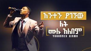 የጆን ሙሉ አልበም | Yohannes Girma    Lewi zema