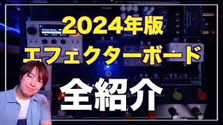 2024年度エフェクターボード！機材紹介！