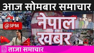 दिउँसो ३ बजेको नेपाल खबर | Nepal Khabar | 2024/10/21 | २०८१ कार्तिक ०५ Nepali News