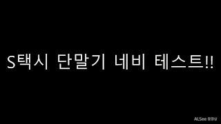 (택시티비) S콜택시 과연 이 성능으로 가능 한가???