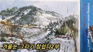 (힐링수업2)겨울이야기 완성,겨울눈 쉽게 그리는 방법,설경 그리는법,취미수채화,How to draw winter snow easily,