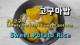 고구마밥 만들기 (Korean food cooking : Sweet Potato Rice)