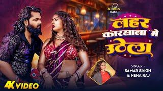 #Samar Singh & Rani | लहर कारखाना मे उठेला | #Neha Raj | Lahar Karakhana Me Uthela | New Song 2024