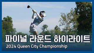 LPGA 2024 Kroger Queen City Championship presented by P&G 파이널 라운드 하이라이트