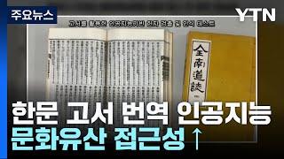 한문 고서 번역하는 AI 등장...문화유산 접근성↑ / YTN